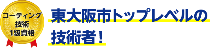 トップレベルの技術者!